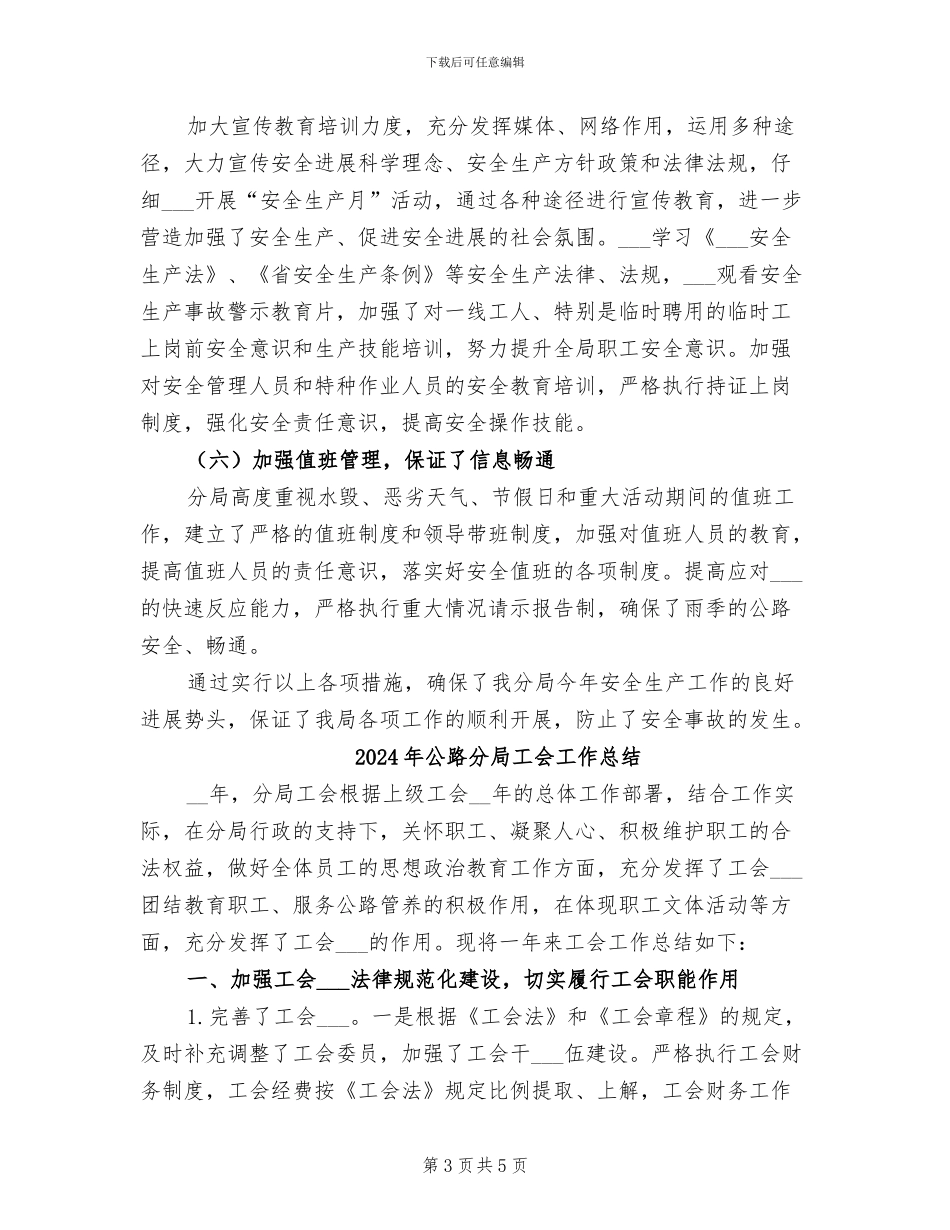 2024年公路分局安全生产工作总结_第3页