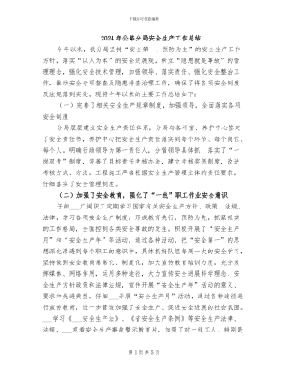 2024年公路分局安全生产工作总结