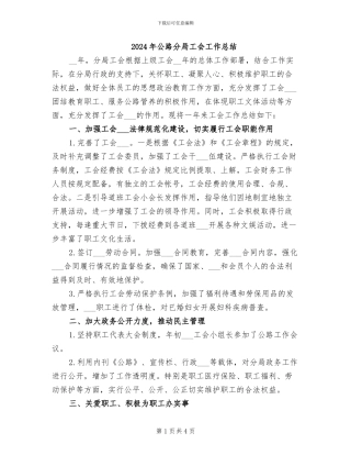 2024年公路分局工会工作总结