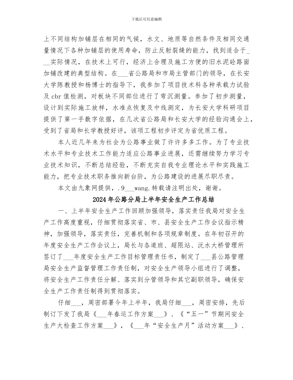 2024年公路养路个人工作总结_第3页