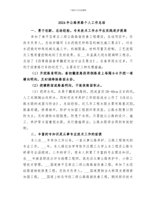 2024年公路养路个人工作总结