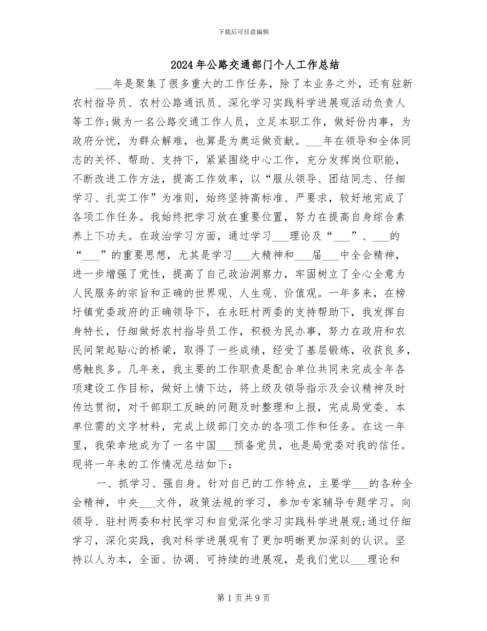 2024年公路交通部门个人工作总结_第1页