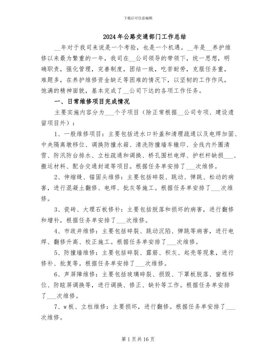2024年公路交通部门工作总结_第1页