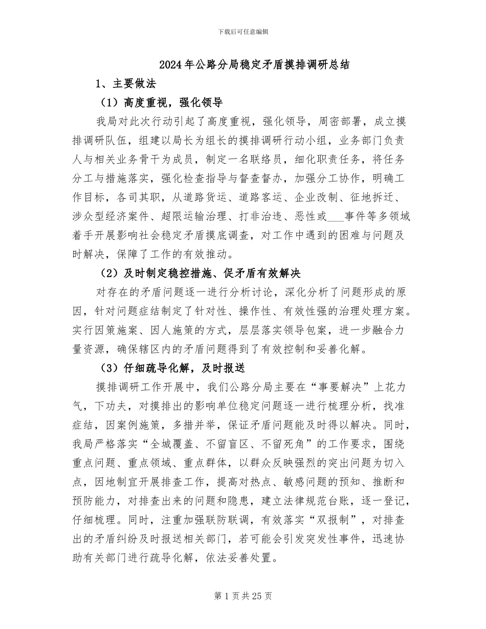 2024年公路分局稳定矛盾摸排调研总结_第1页