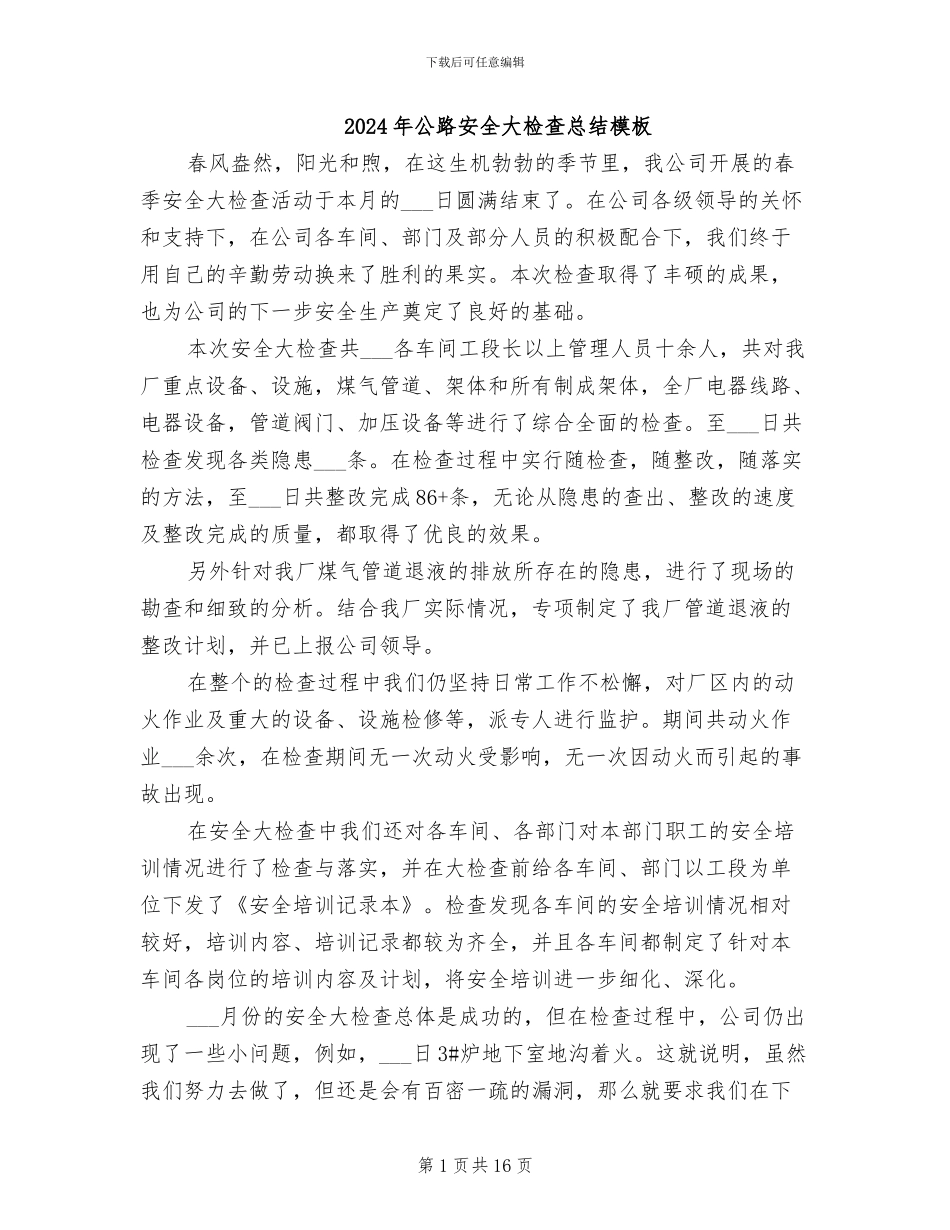2024年公路安全大检查总结模板_第1页