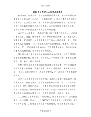 2024年公路安全大检查总结模板