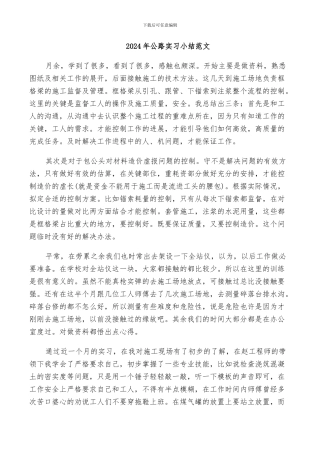 2024年公路实习小结范文