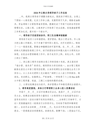 2024年公路分局领导班子工作总结