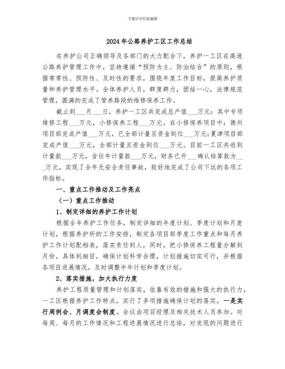 2024年公路养护工区工作总结_第1页