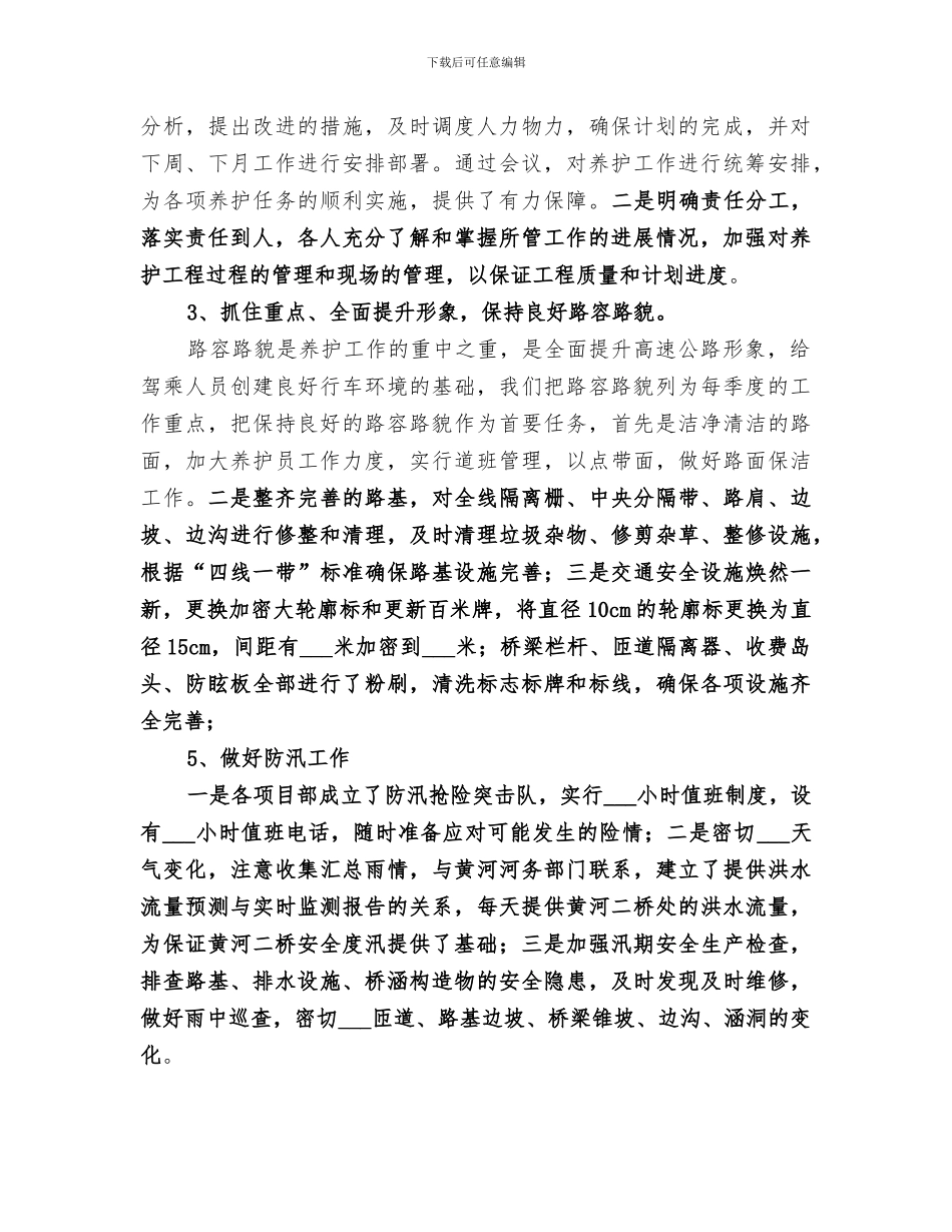 2024年公路养护工区工作总结_第2页