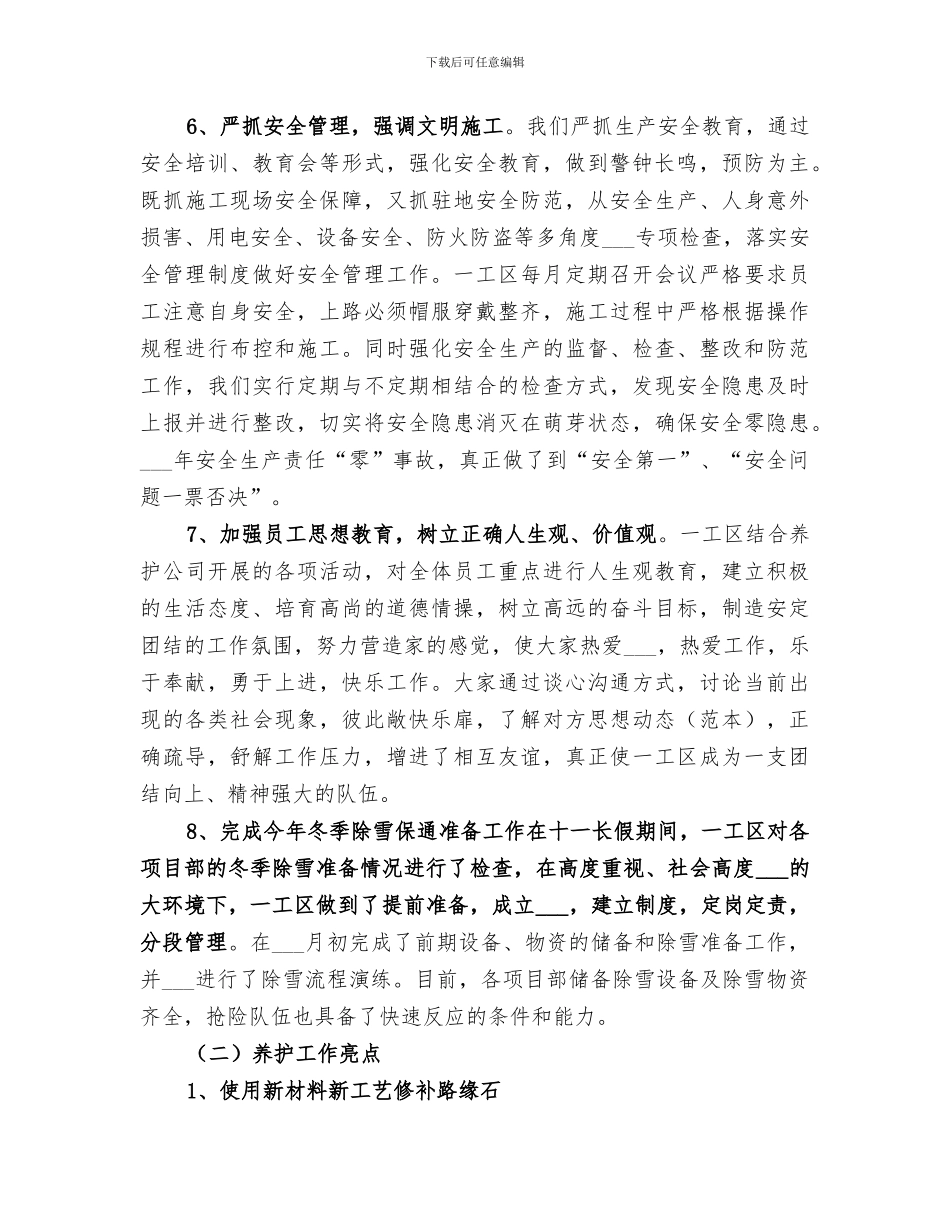 2024年公路养护工区工作总结_第3页