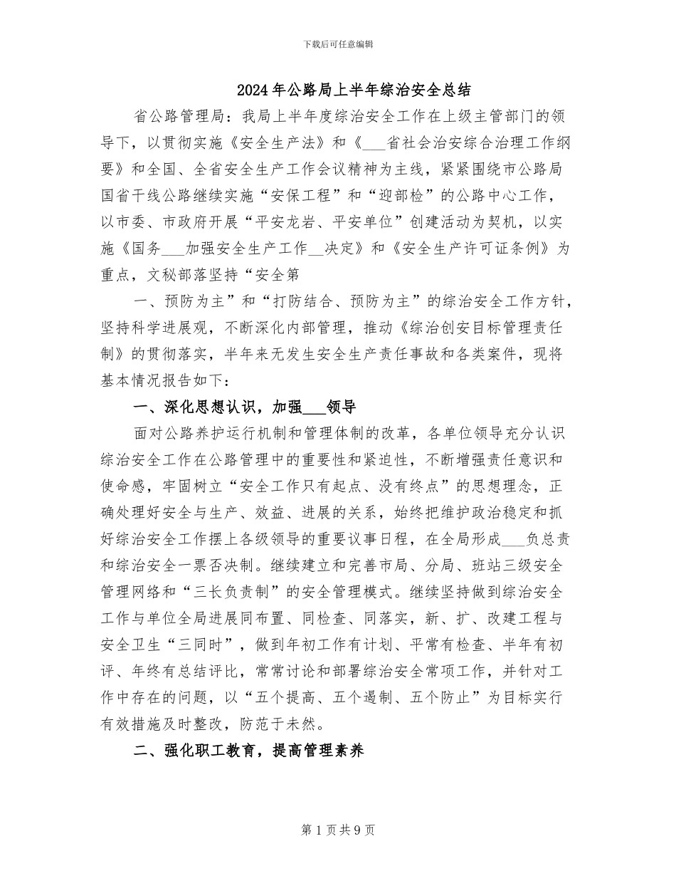 2024年公路局上半年综治安全总结_第1页
