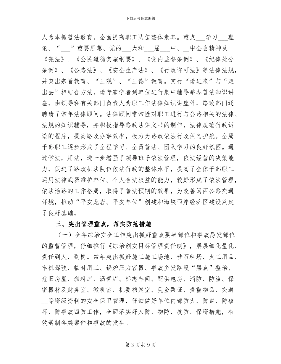 2024年公路局上半年综治安全总结_第3页