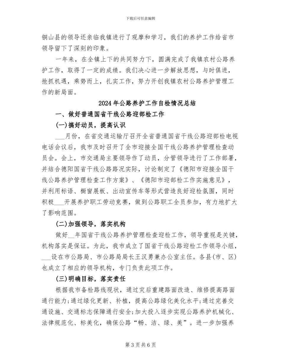 2024年公路养护工作的自我总结_第3页