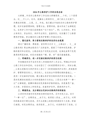 2024年公路养护工作的自我总结