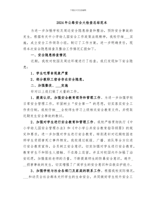 2024年公路安全大检查总结范本