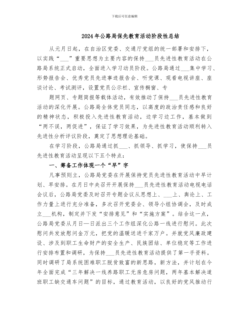 2024年公路局保先教育活动阶段性总结_第1页