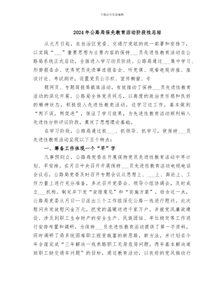 2024年公路局保先教育活动阶段性总结