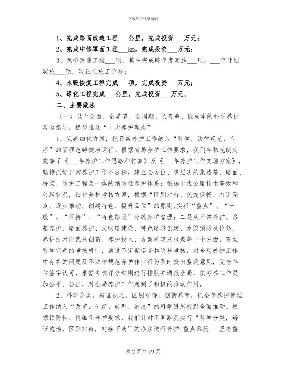 2024年公路局养护工作总结_第2页