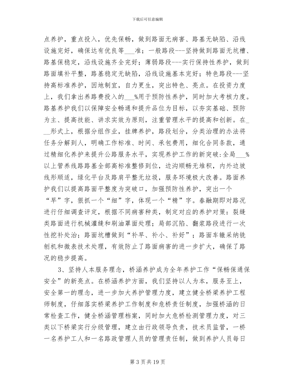 2024年公路局养护工作总结_第3页