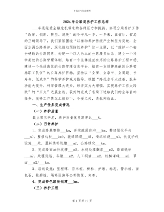2024年公路局养护工作总结