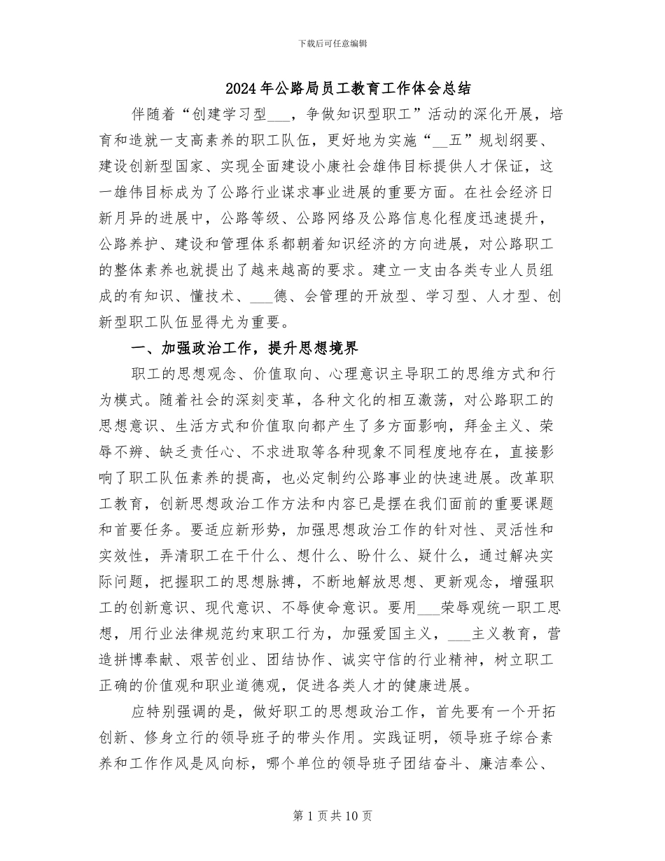 2024年公路局员工教育工作体会总结_第1页