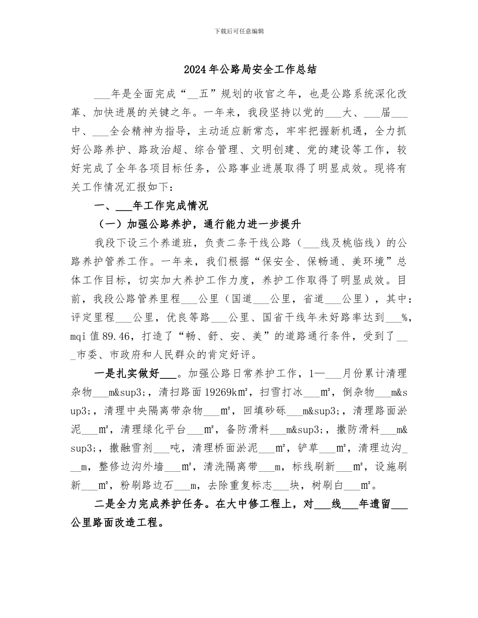 2024年公路局安全工作总结_第1页