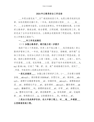 2024年公路局安全工作总结