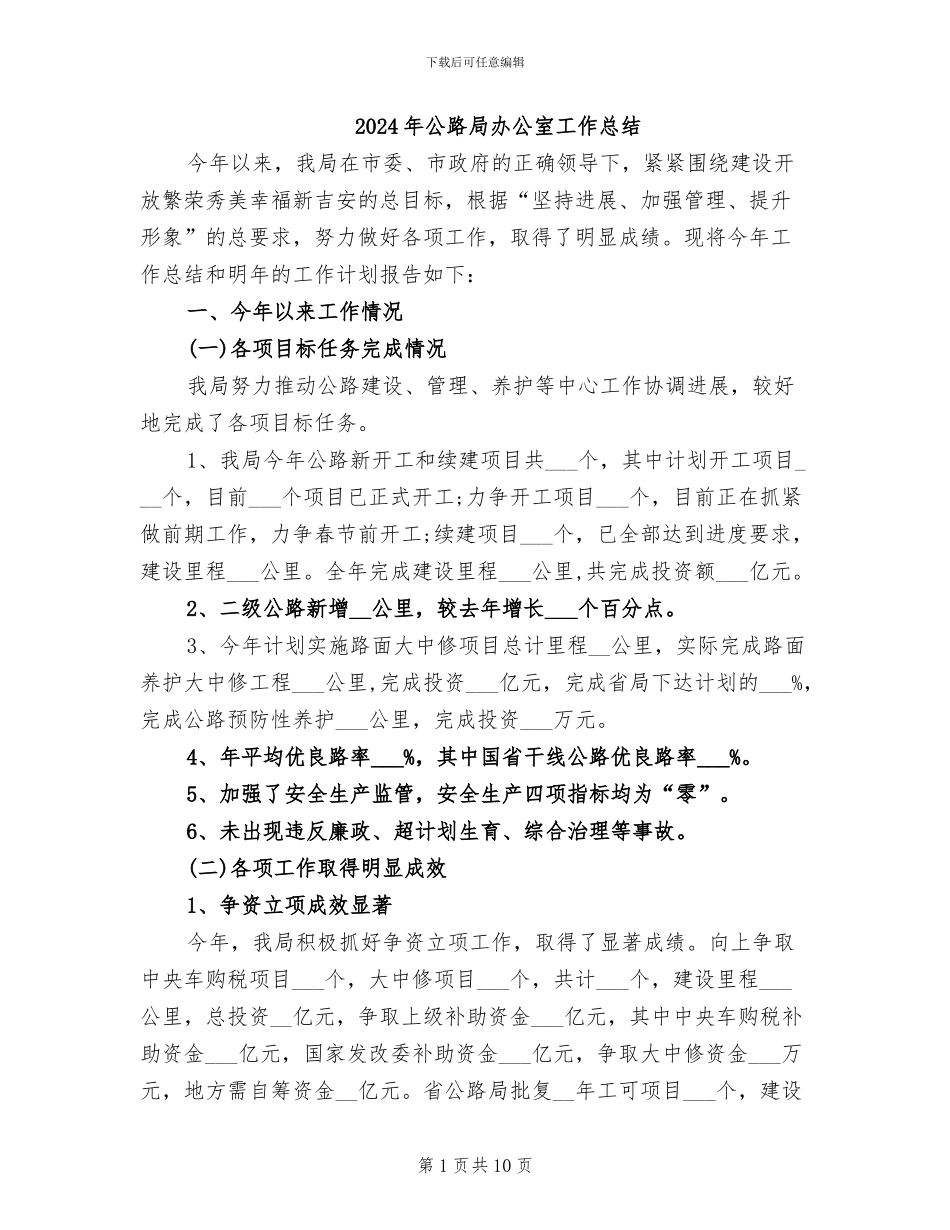 2024年公路局办公室工作总结_第1页