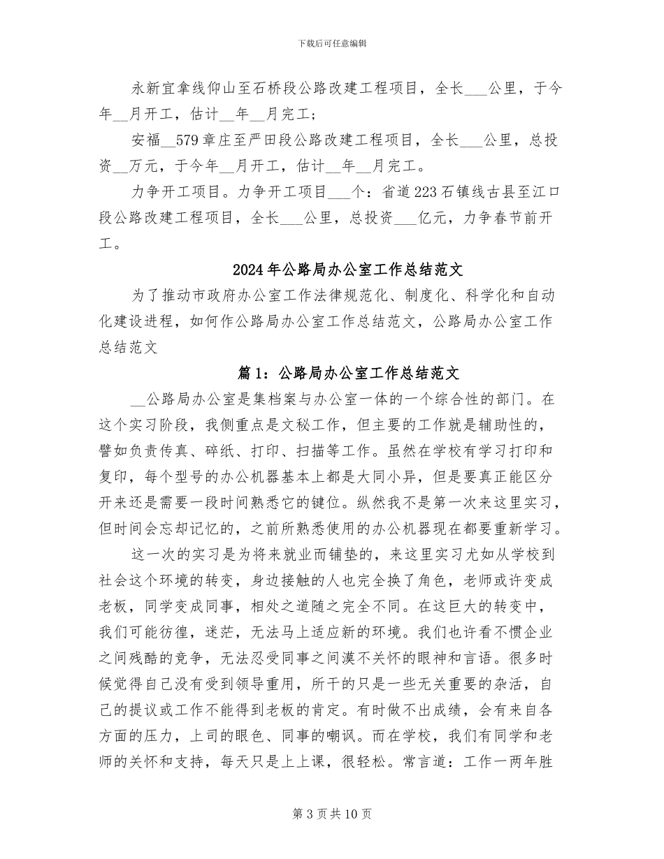 2024年公路局办公室工作总结_第3页