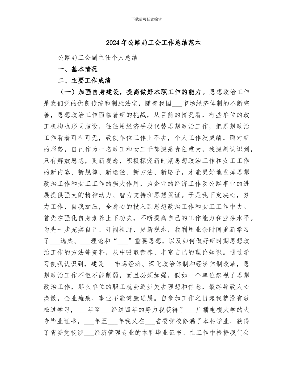 2024年公路局工会工作总结范本_第1页