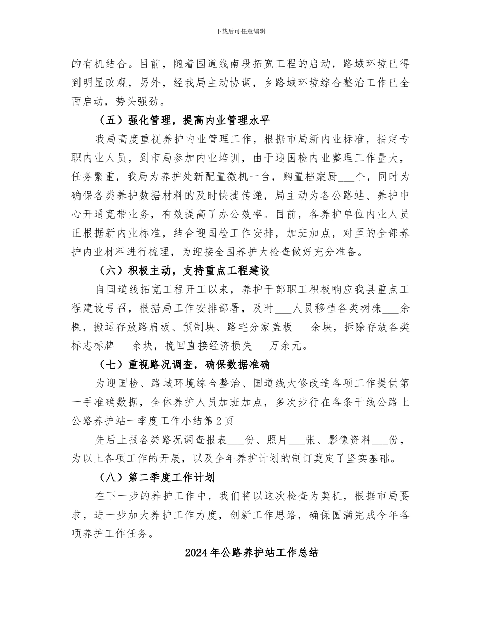 2024年公路养护站一季度工作小结_第3页