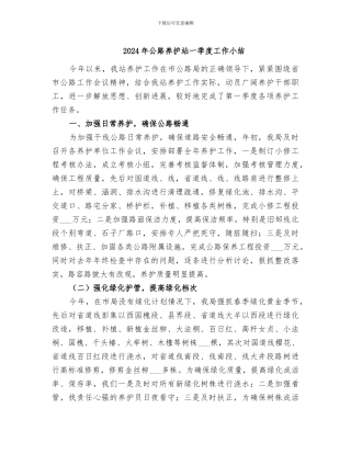2024年公路养护站一季度工作小结