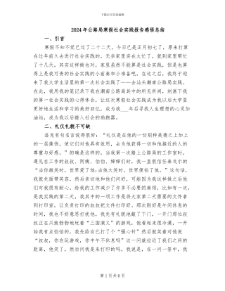 2024年公路局寒假社会实践报告感悟总结