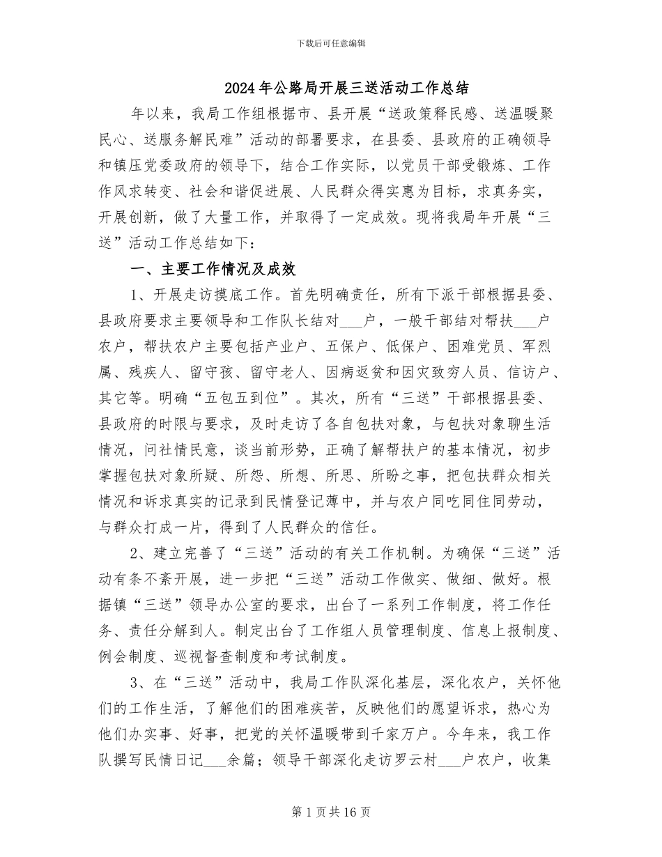 2024年公路局开展三送活动工作总结_第1页