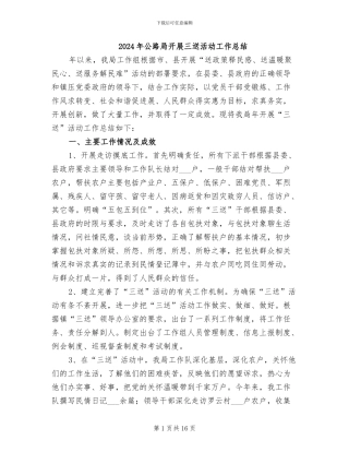 2024年公路局开展三送活动工作总结