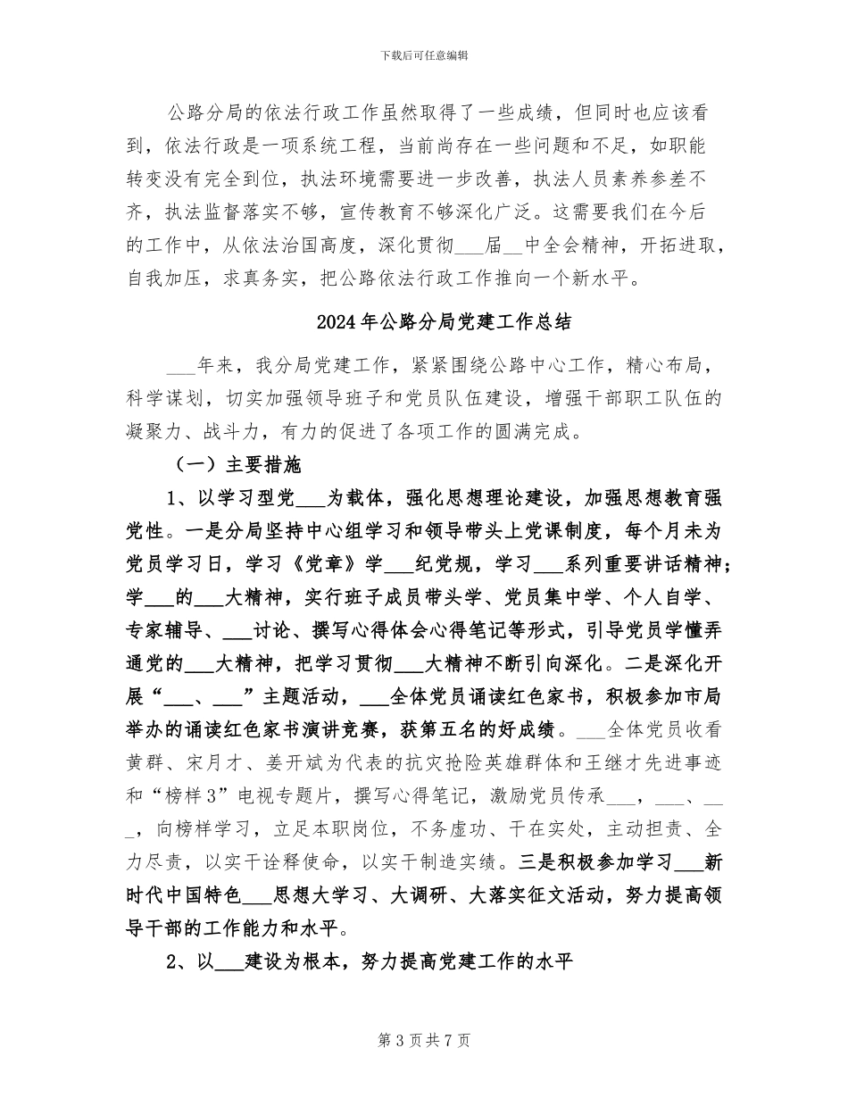 2024年公路分局依法行政工作总结_第3页