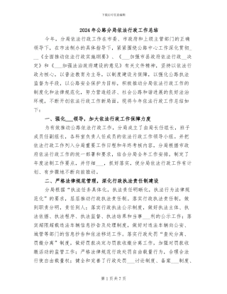 2024年公路分局依法行政工作总结