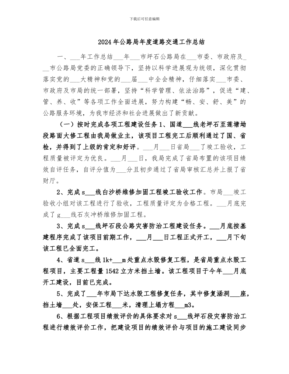 2024年公路局年度道路交通工作总结_第1页