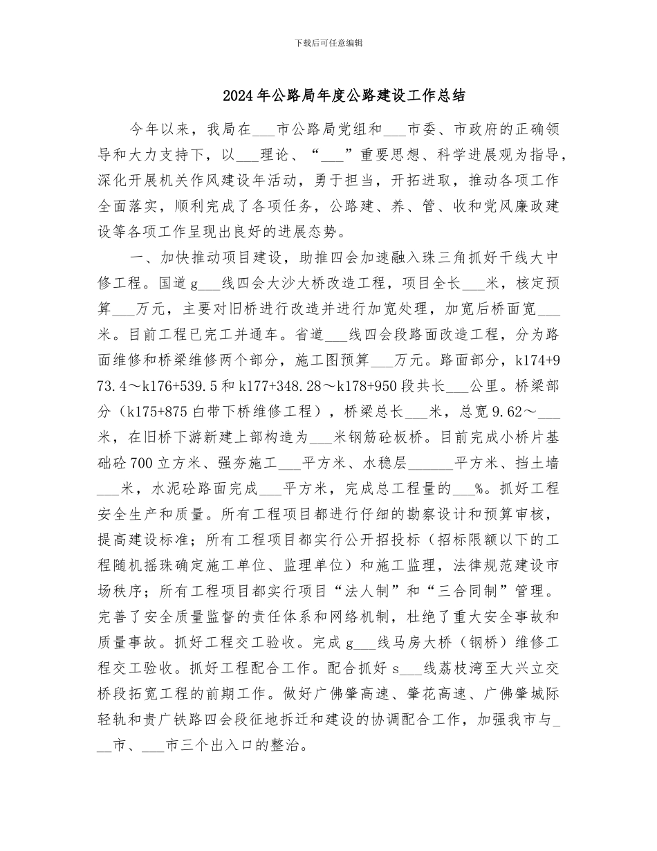 2024年公路局年度公路建设工作总结_第1页
