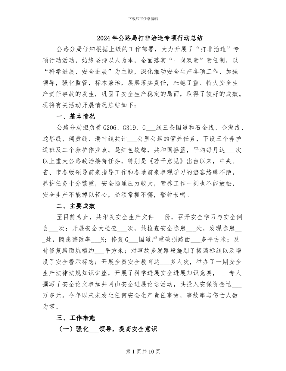 2024年公路局打非治违专项行动总结_第1页