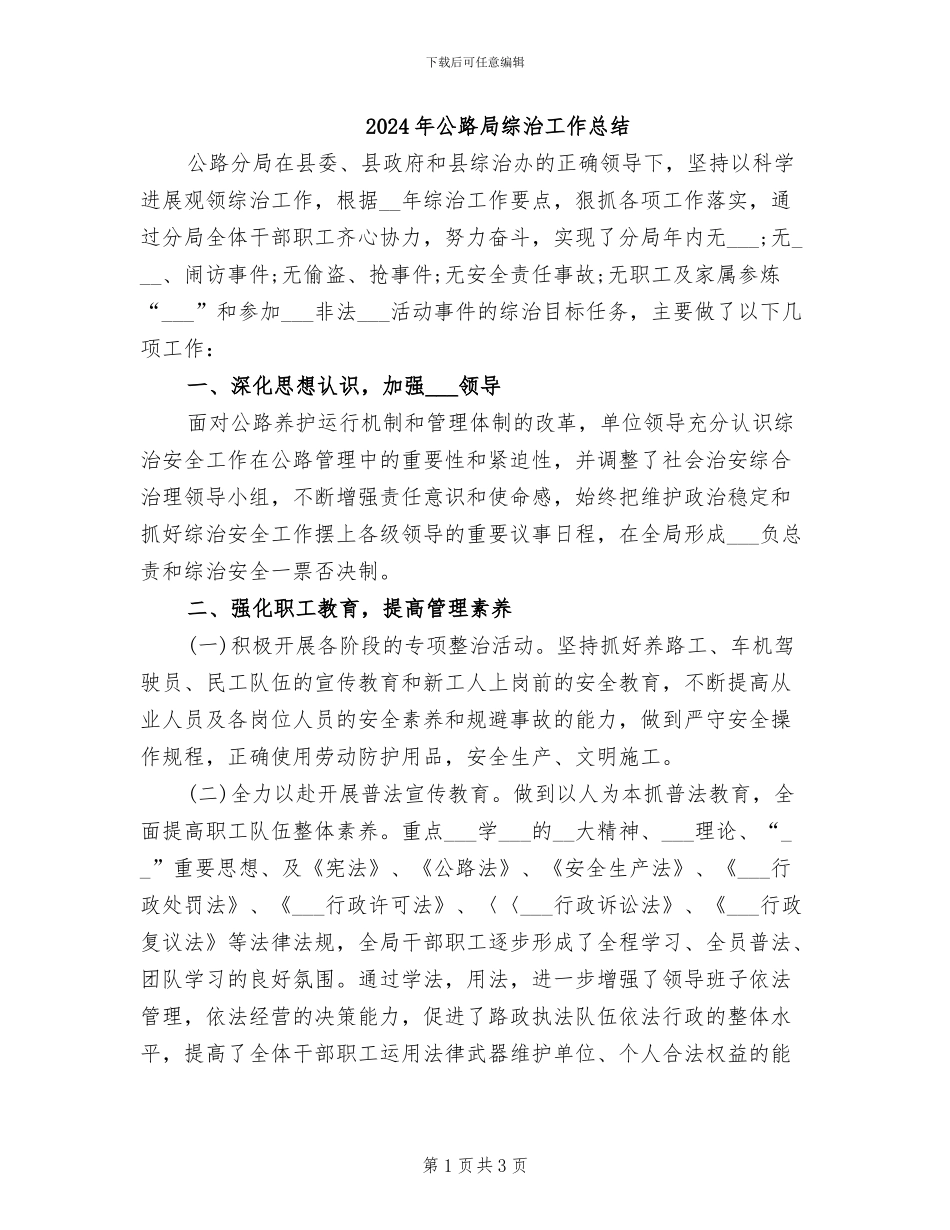 2024年公路局综治工作总结_第1页