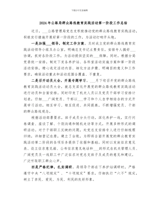 2024年公路局群众路线教育实践活动第一阶段工作总结