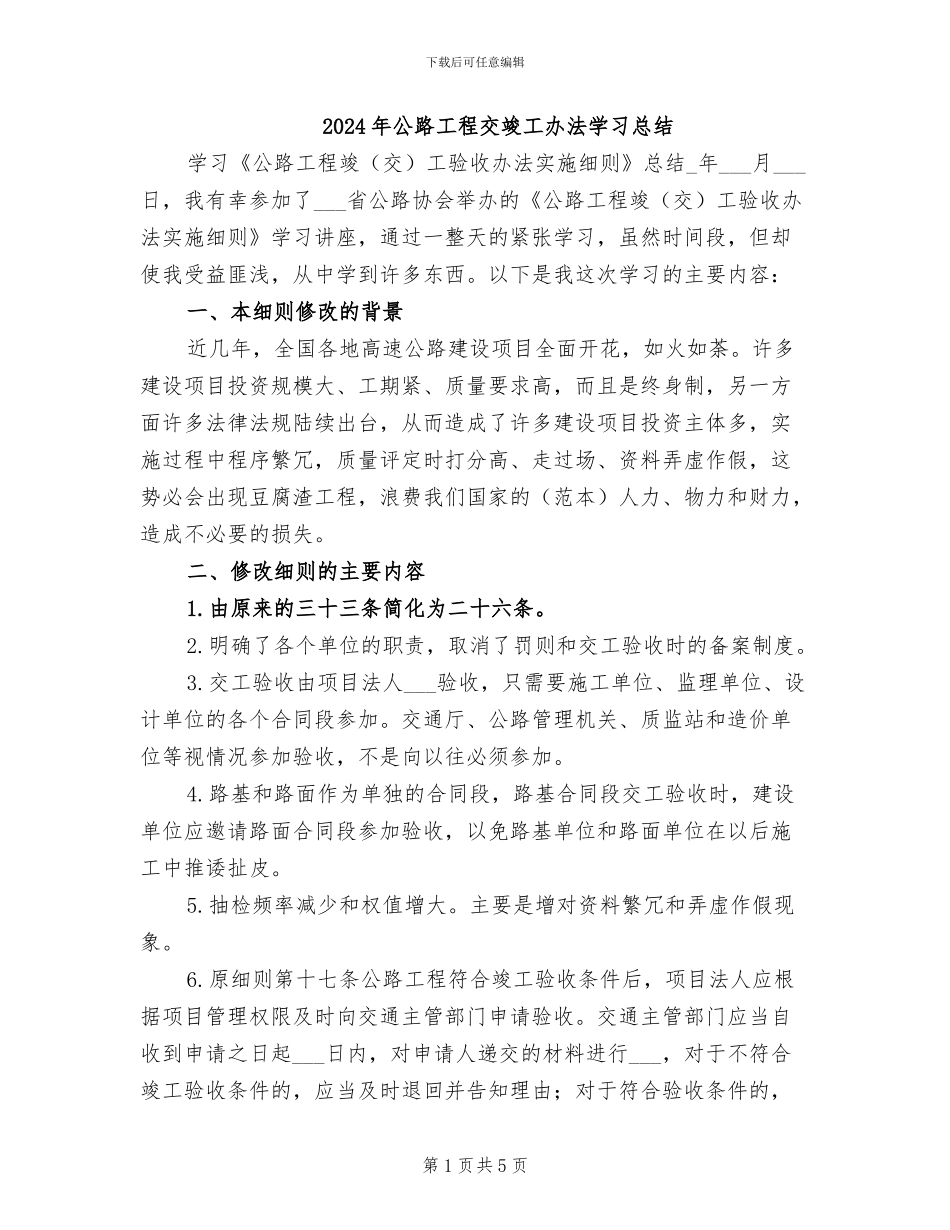 2024年公路工程交竣工办法学习总结_第1页
