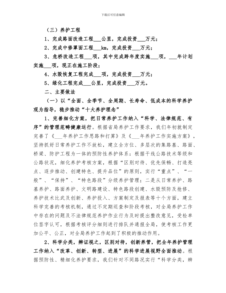 2024年公路局养护工作总结范文_第2页