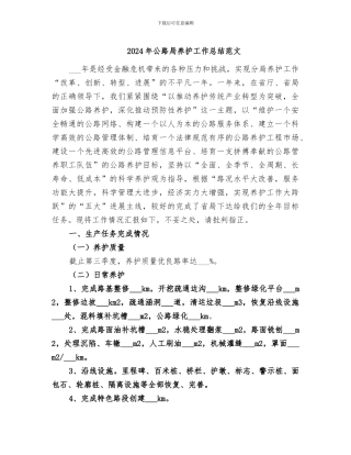 2024年公路局养护工作总结范文