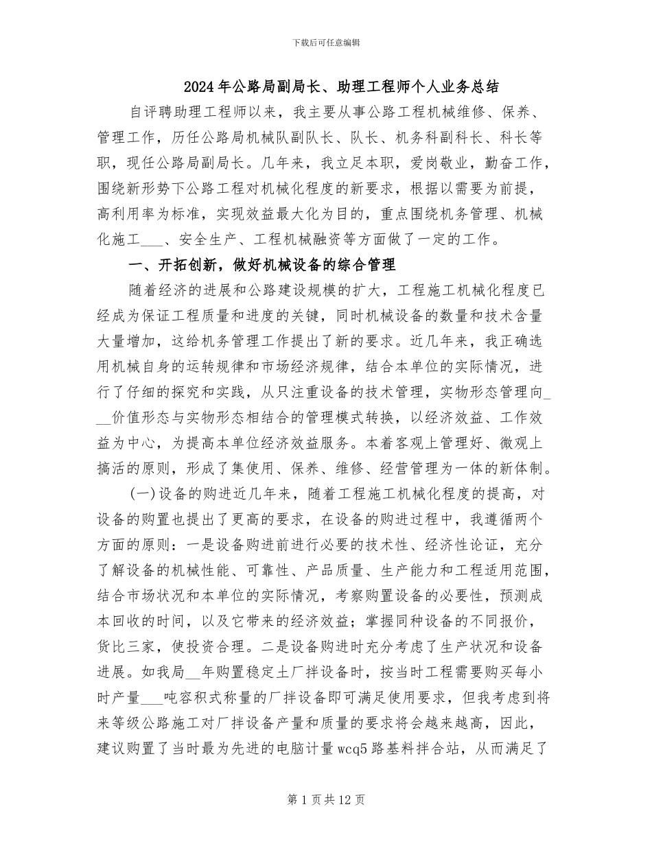 2024年公路局副局长、助理工程师个人业务总结_第1页