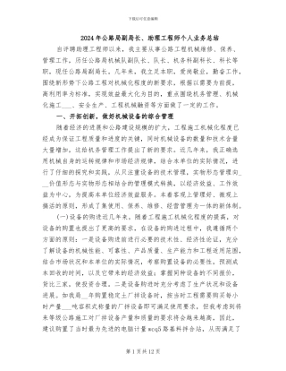 2024年公路局副局长、助理工程师个人业务总结