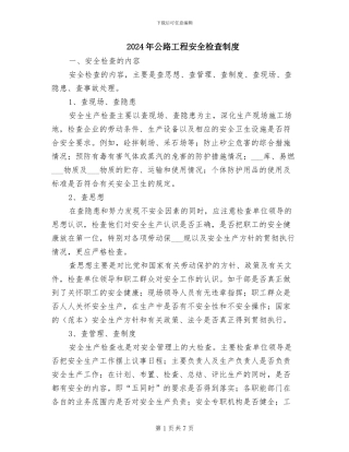 2024年公路工程安全检查制度