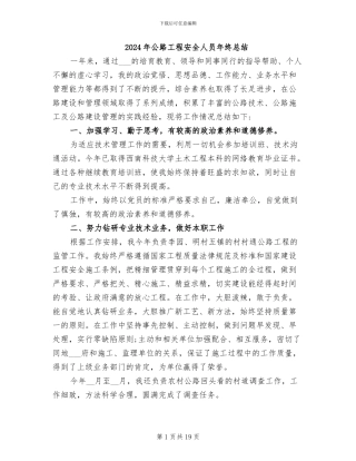 2024年公路工程安全人员年终总结
